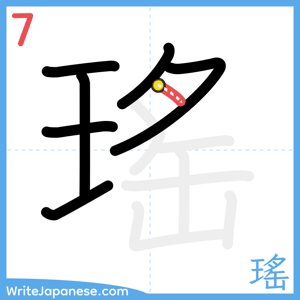 How to write "瑤" - stroke 7
