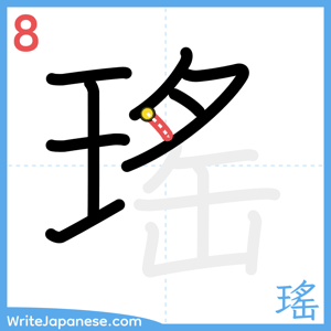 How to write "瑤" - stroke 8