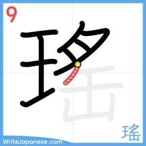 How to write "瑤" - stroke 9
