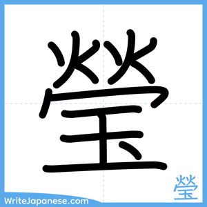 How to write "瑩" - complete stroke order