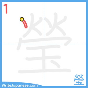 How to write "瑩" - stroke 1