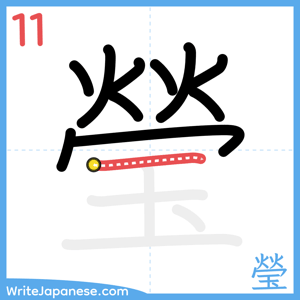 How to write "瑩" - stroke 11