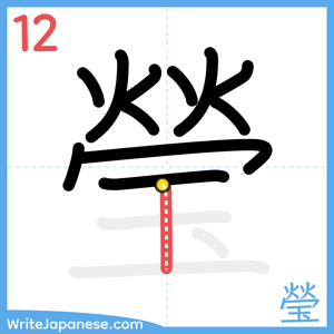 How to write "瑩" - stroke 12