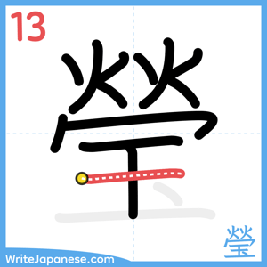 How to write "瑩" - stroke 13
