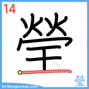 How to write "瑩" - stroke 14