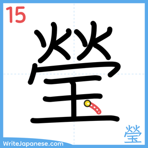 How to write "瑩" - stroke 15
