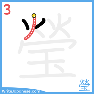 How to write "瑩" - stroke 3