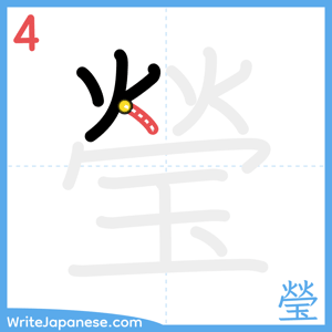 How to write "瑩" - stroke 4
