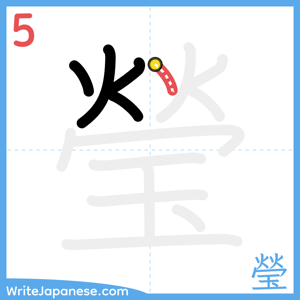 How to write "瑩" - stroke 5