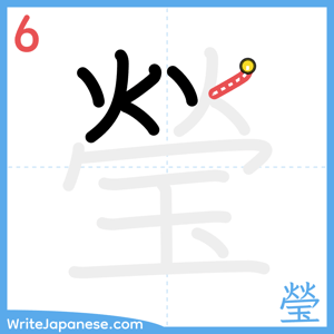 How to write "瑩" - stroke 6