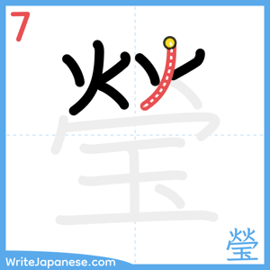 How to write "瑩" - stroke 7