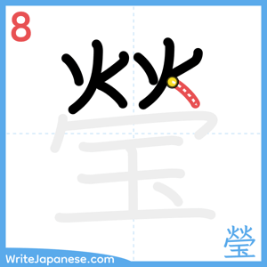 How to write "瑩" - stroke 8