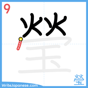 How to write "瑩" - stroke 9