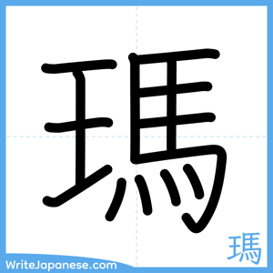 How to write "瑪" - complete stroke order