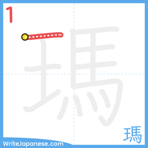 How to write "瑪" - stroke 1