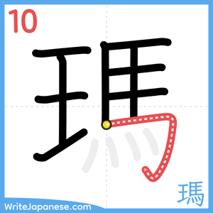 How to write "瑪" - stroke 10