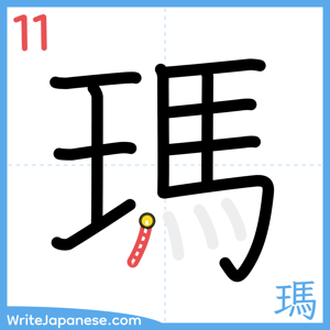 How to write "瑪" - stroke 11