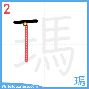How to write "瑪" - stroke 2
