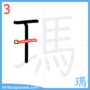 How to write "瑪" - stroke 3