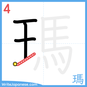 How to write "瑪" - stroke 4