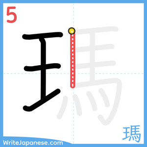 How to write "瑪" - stroke 5