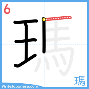 How to write "瑪" - stroke 6