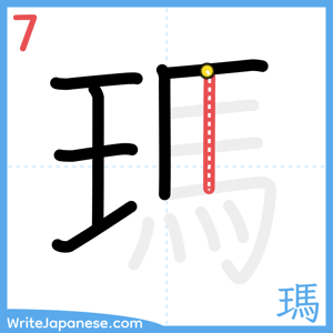 How to write "瑪" - stroke 7