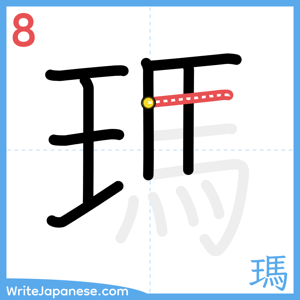 How to write "瑪" - stroke 8