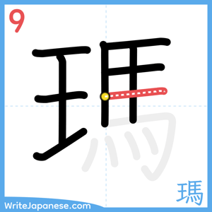 How to write "瑪" - stroke 9