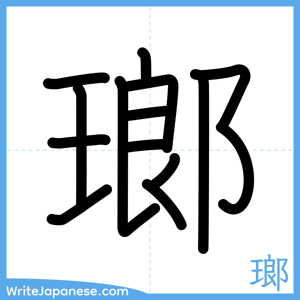 How to write "瑯" - complete stroke order