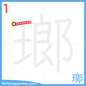 How to write "瑯" - stroke 1