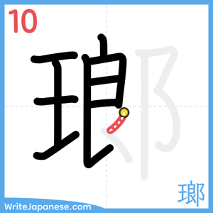 How to write "瑯" - stroke 10