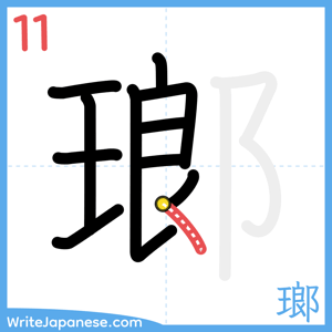 How to write "瑯" - stroke 11