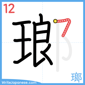 How to write "瑯" - stroke 12