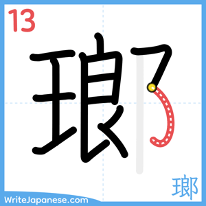 How to write "瑯" - stroke 13