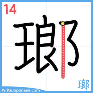 How to write "瑯" - stroke 14