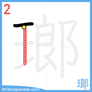 How to write "瑯" - stroke 2