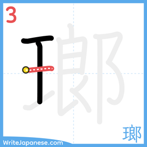 How to write "瑯" - stroke 3