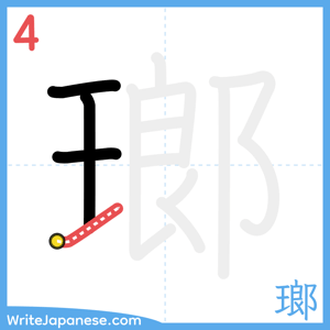 How to write "瑯" - stroke 4
