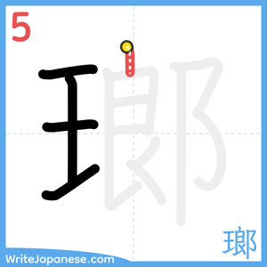 How to write "瑯" - stroke 5