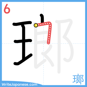 How to write "瑯" - stroke 6