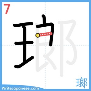 How to write "瑯" - stroke 7