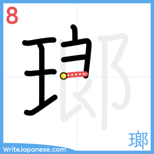 How to write "瑯" - stroke 8