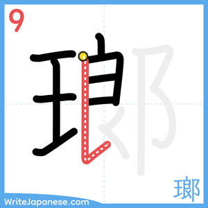 How to write "瑯" - stroke 9