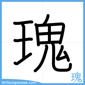 How to write "瑰" - complete stroke order