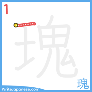 How to write "瑰" - stroke 1