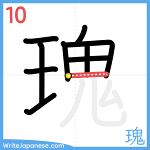 How to write "瑰" - stroke 10