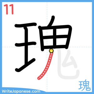How to write "瑰" - stroke 11