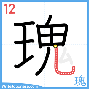 How to write "瑰" - stroke 12