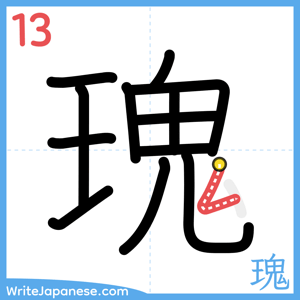 How to write "瑰" - stroke 13